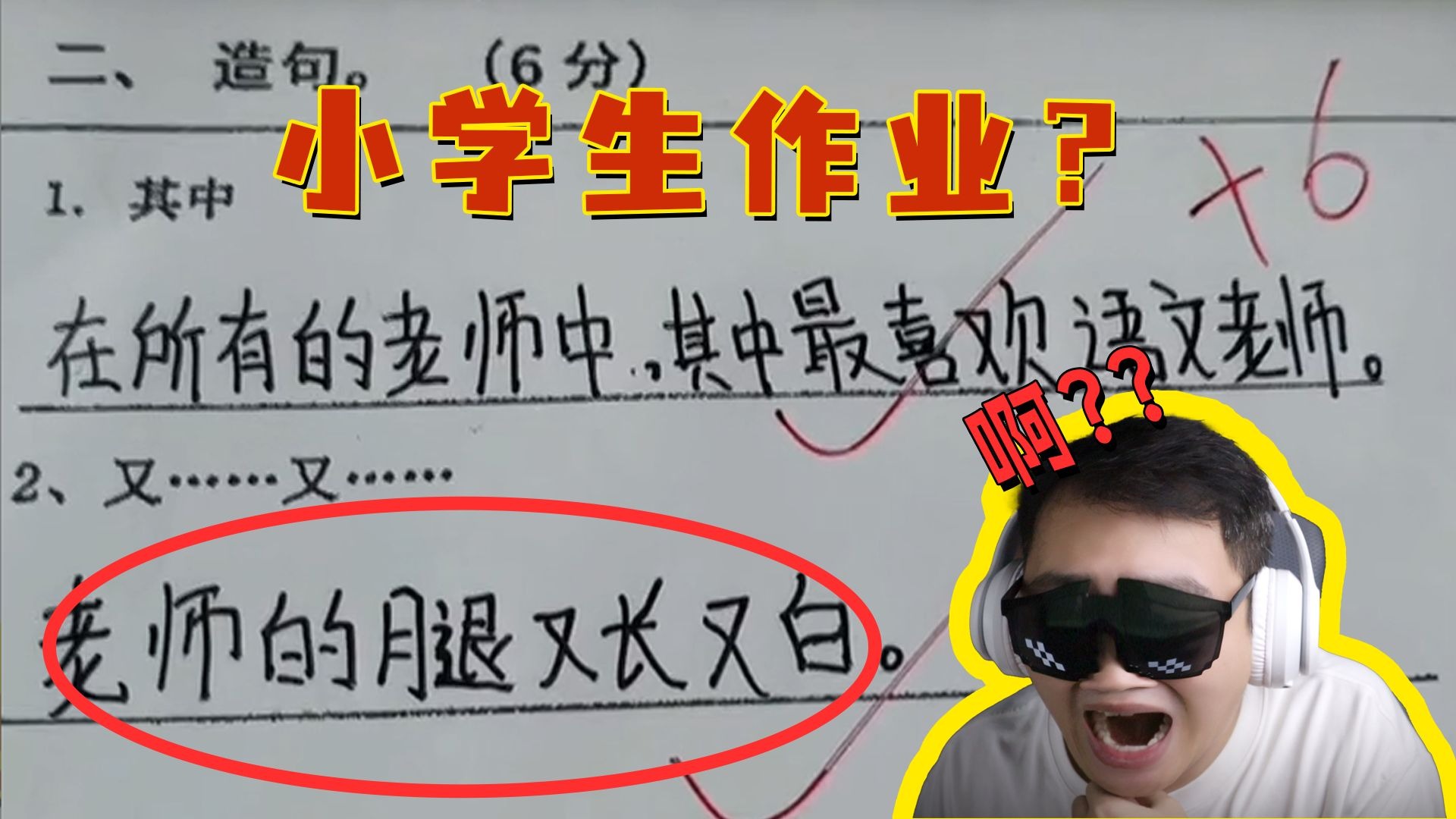 《离谱小学生作业》 《离谱小学生作业》