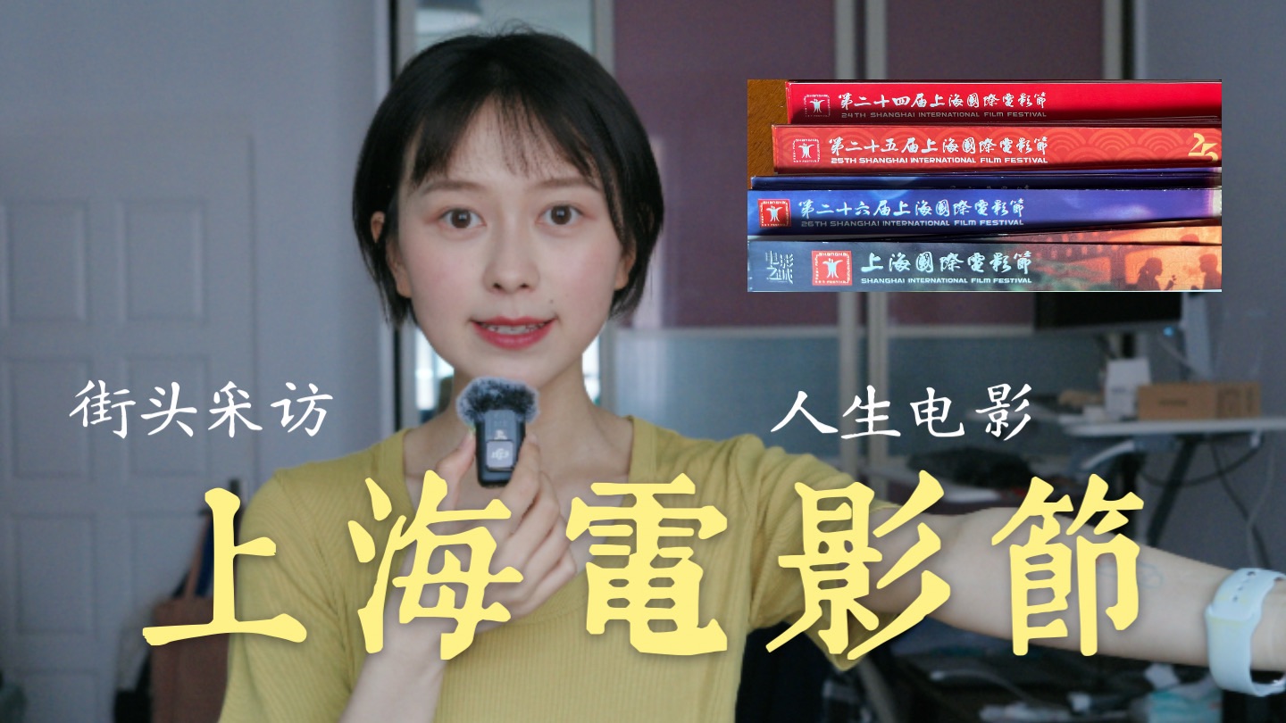 上海电影节街访，你的人生电影是？