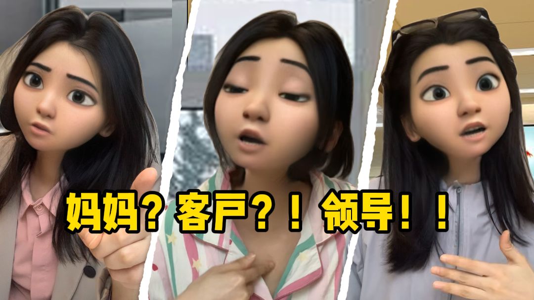 妈妈？客户？！领导！！