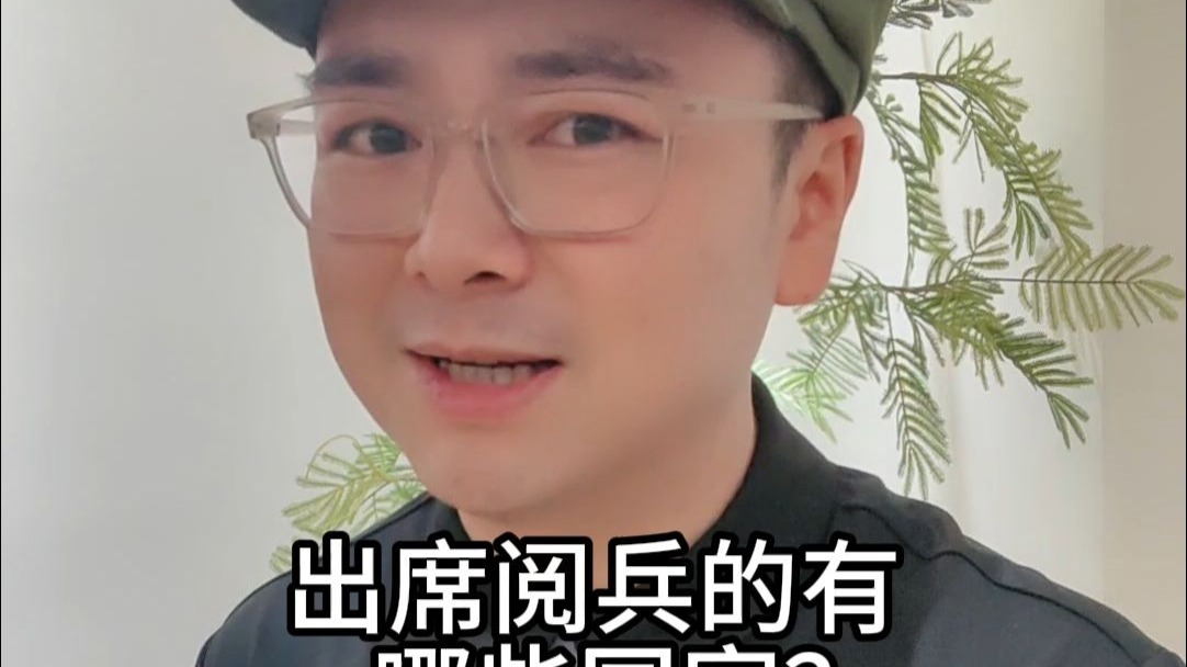 有哪些国家会出席九三阅兵？