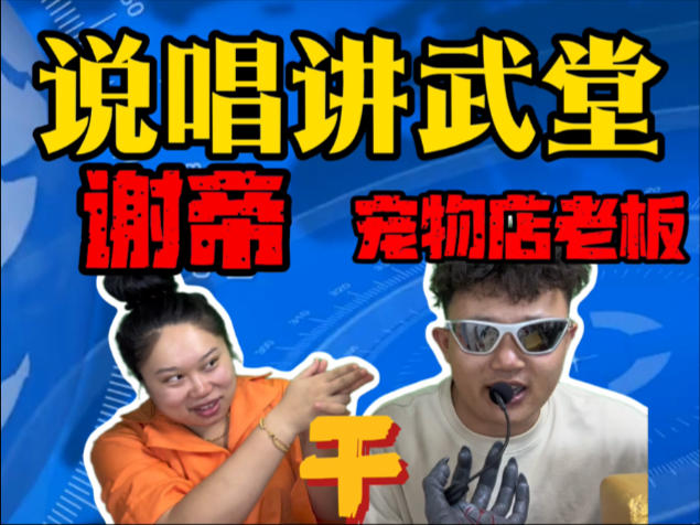 谢帝与小猪志祥