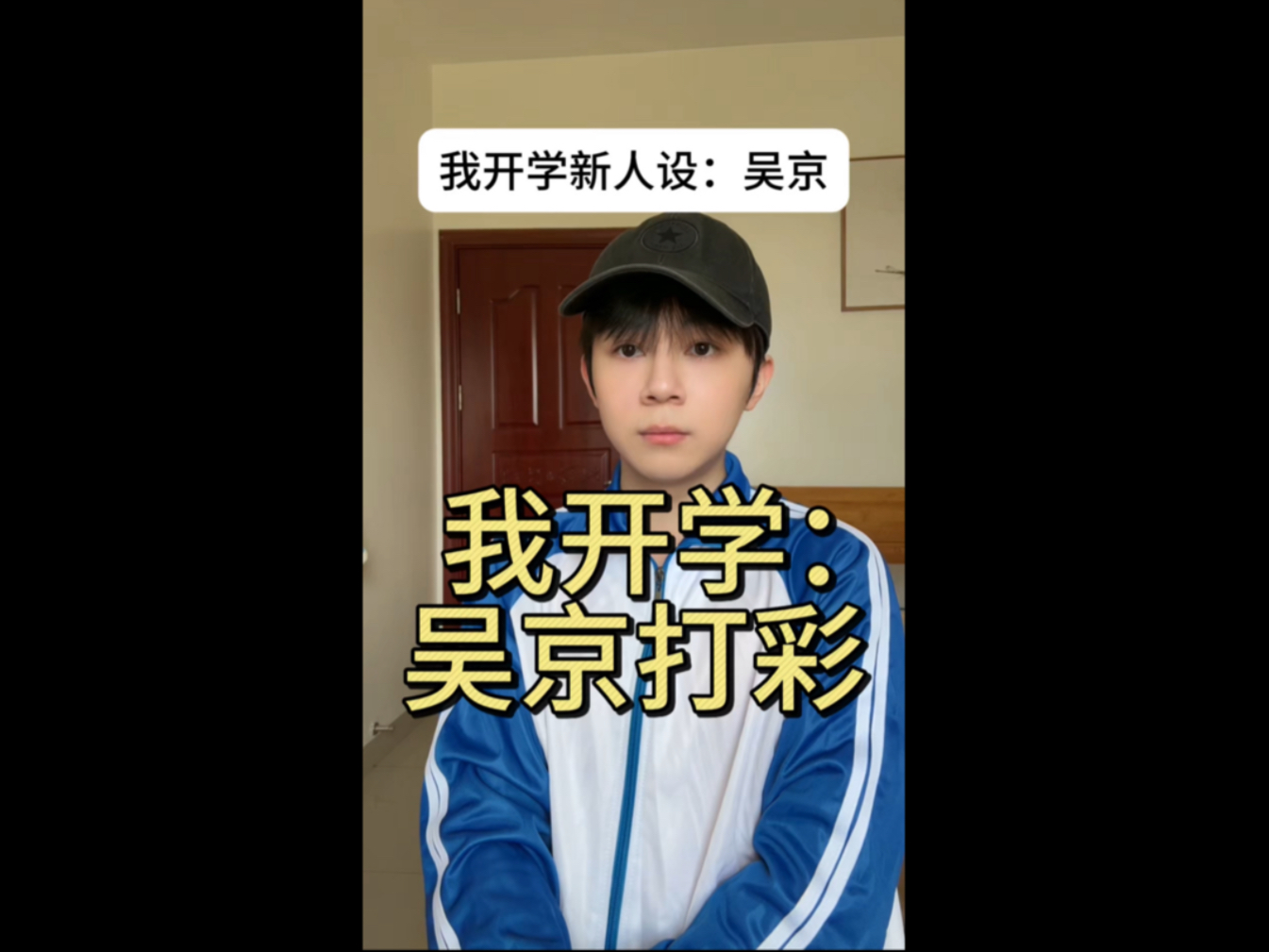 我就这样开学。