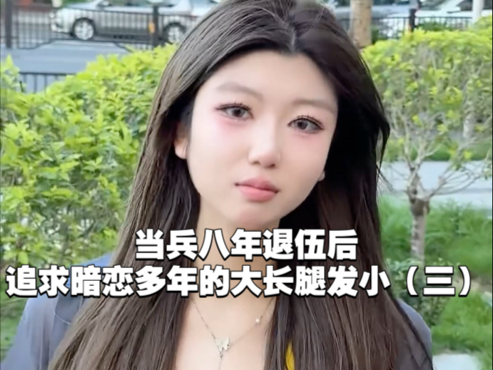 当兵八年退伍后，追求暗恋多年的大长腿发小（三）