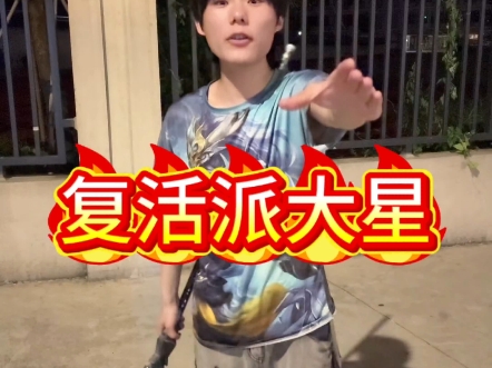 复活吧派大星