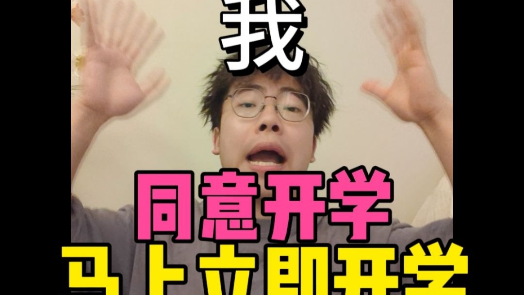 我同意开学！出柜吧弟弟！！