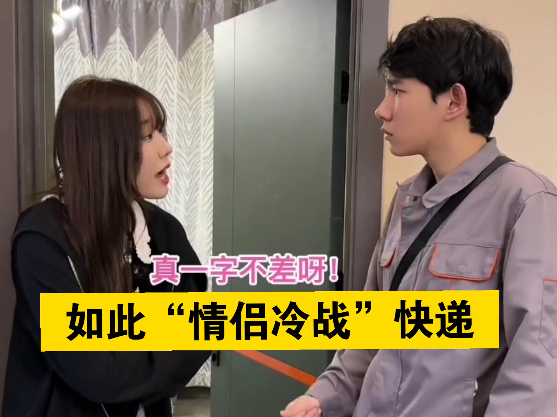 《如此“情侣冷战”快递》