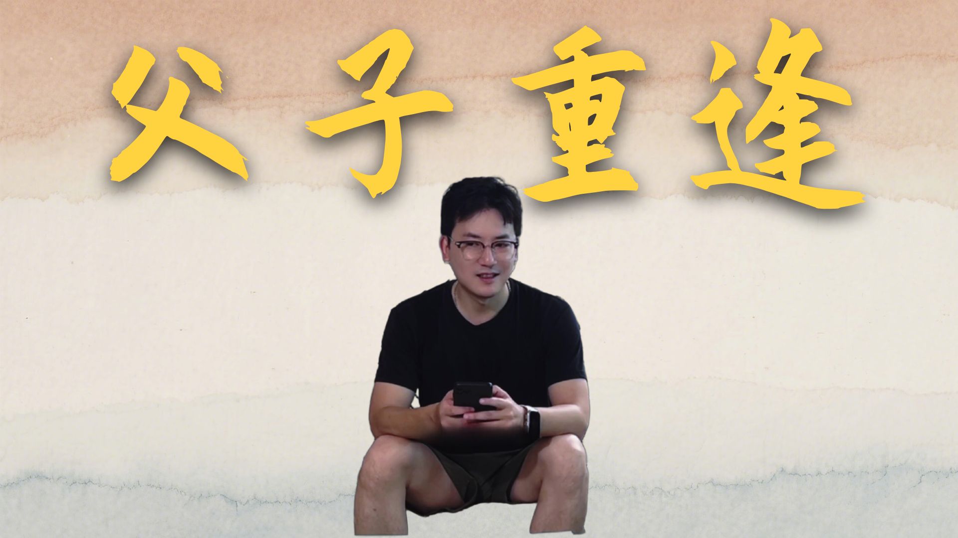 好久没见了，快叫爸爸