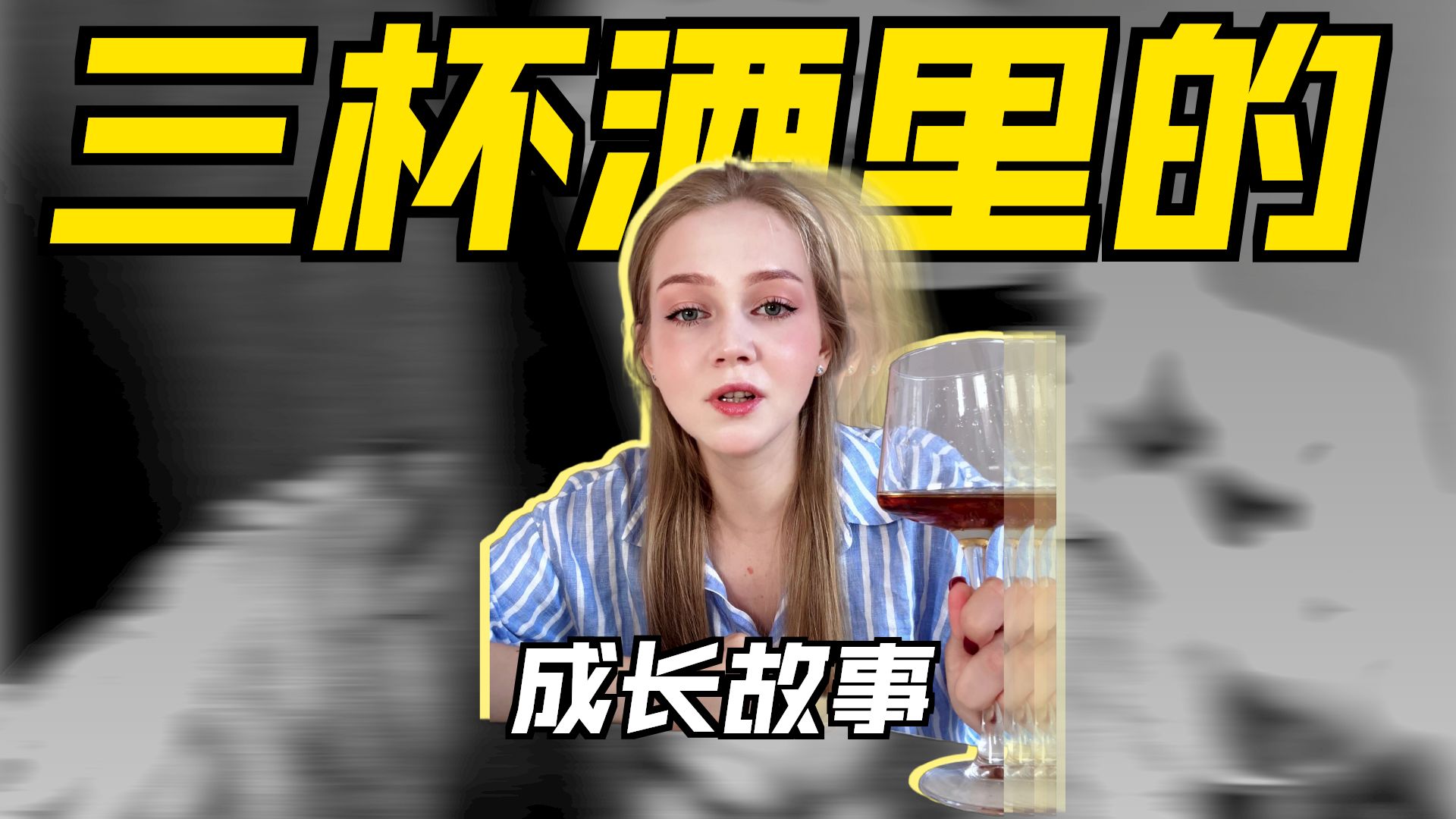 #敬往事一杯酒 #喝酒聊天 #我有酒你有故事吗