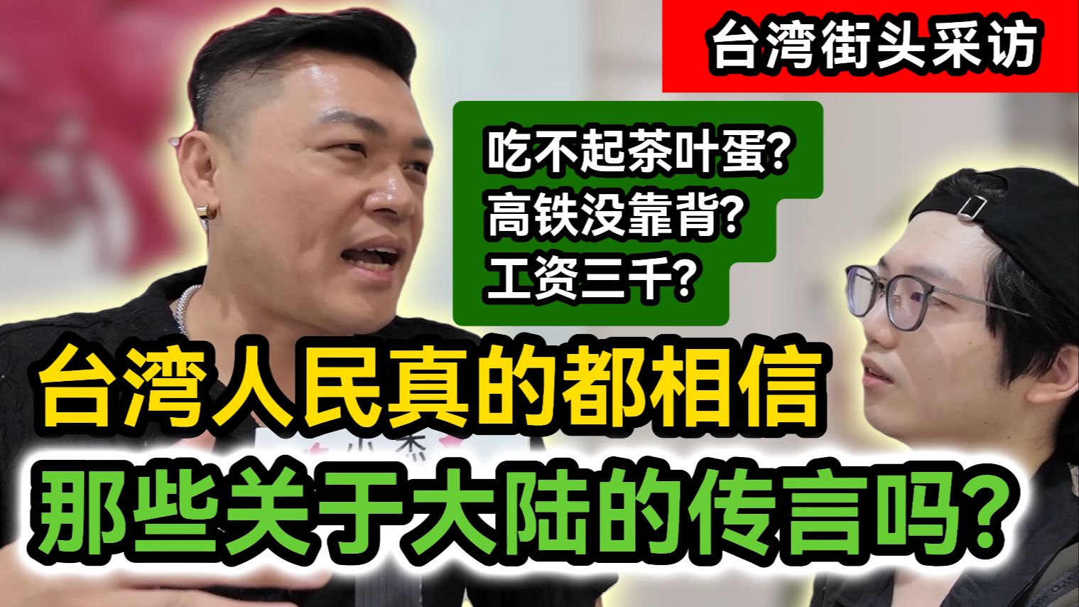 街访｜台湾民众真的相信 那些关于大陆的传言吗?｜吃不起茶叶蛋?