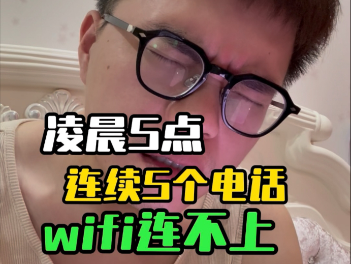 凌晨5点连续5个电话，最终接了，啊啊啊啊啊