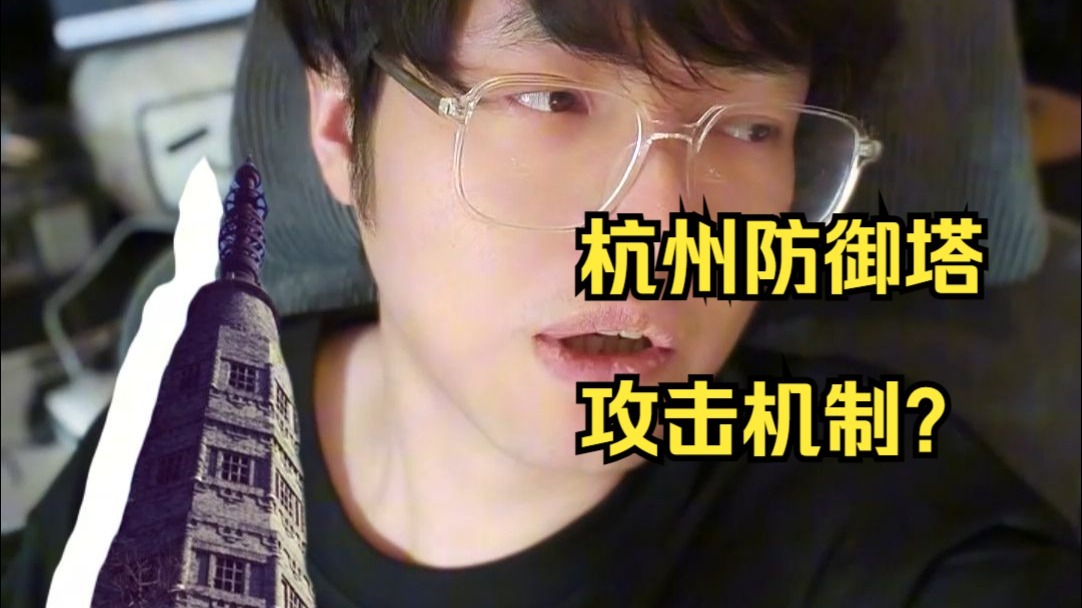 在杭州，怎么才会触发防御塔攻击？