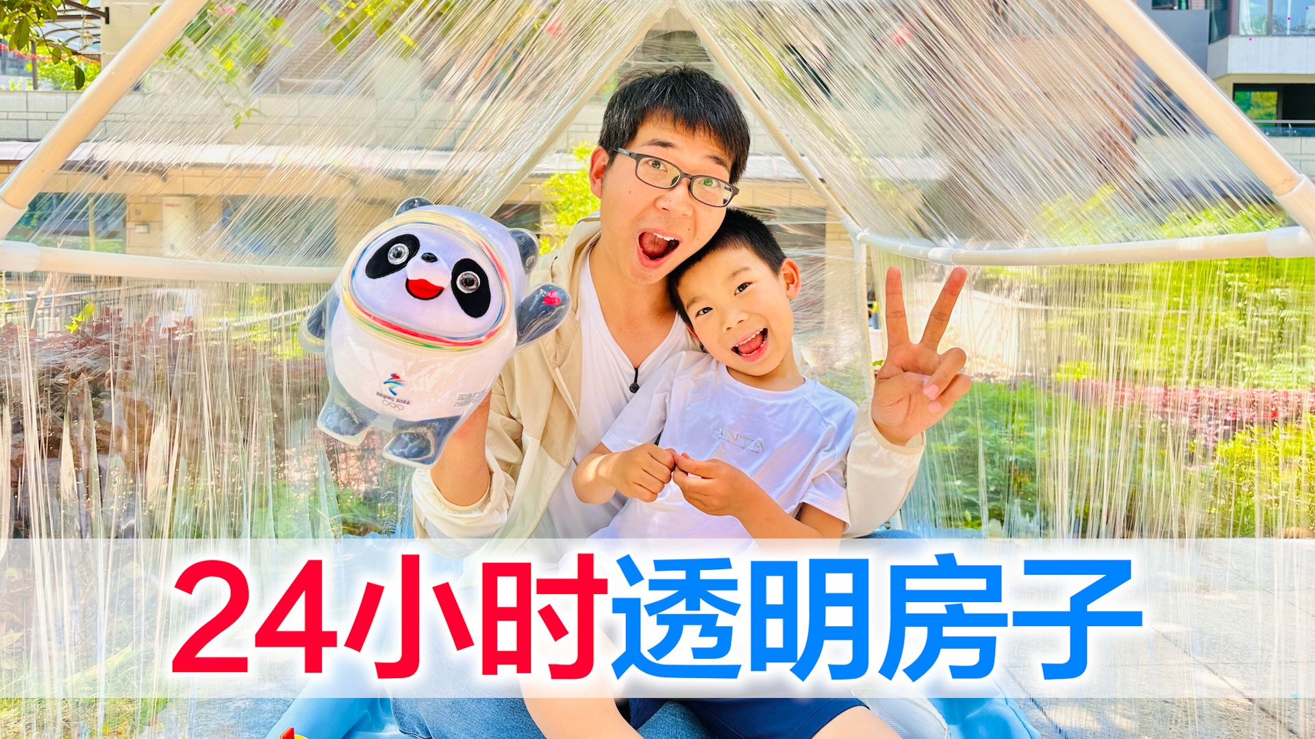 挑战24小时生活在透明房子，父子为了透气兵行险招，翠翠来救场