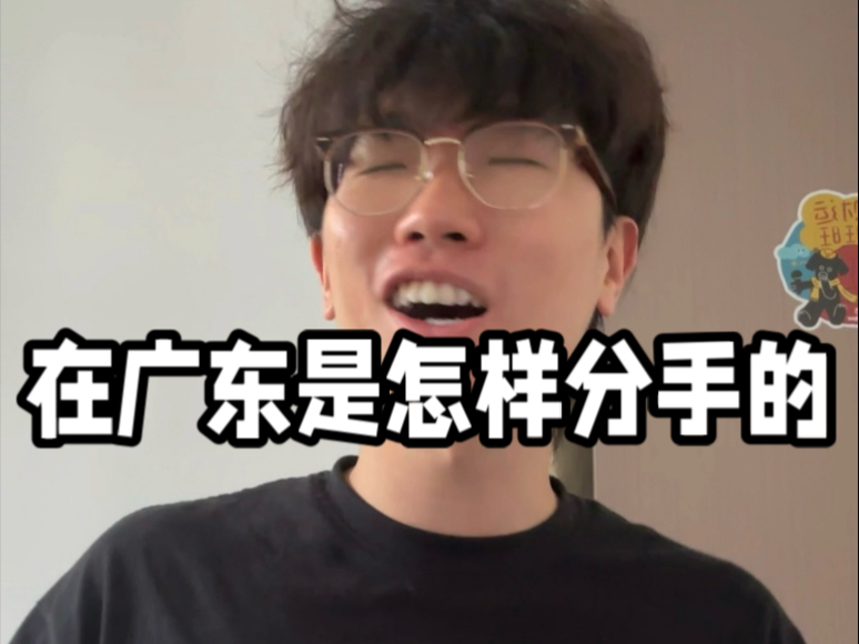 在广东都是怎样分手的？
