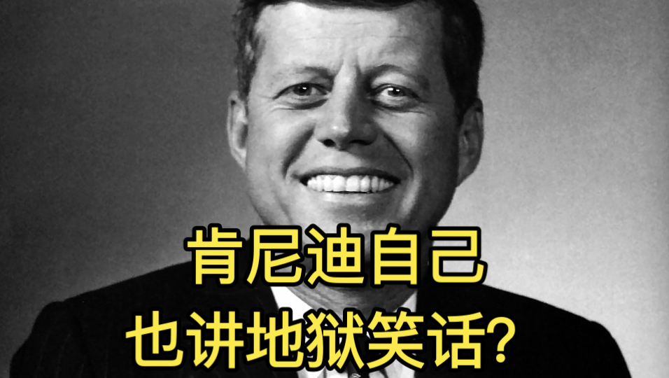肯尼迪总统讲笑话合集 亲自讲地狱笑话