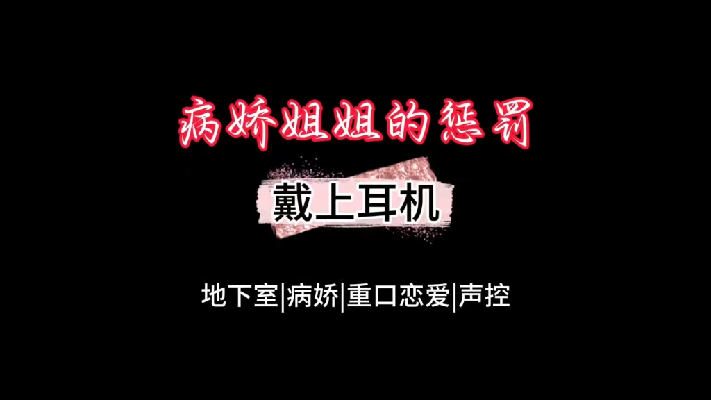 ［剧情演绎|中文女声] 被病娇姐姐抓住后会发生什么呢（病娇，声控，