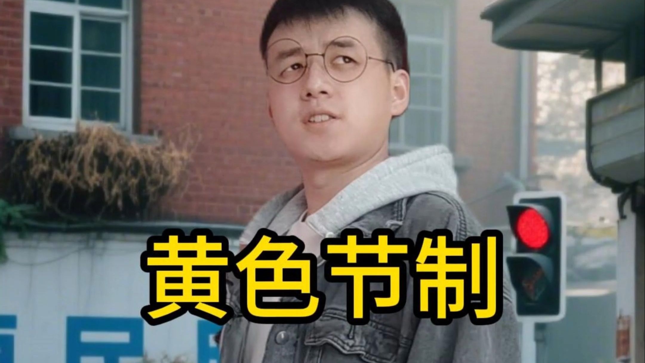 《黄色节制》异常灾害版