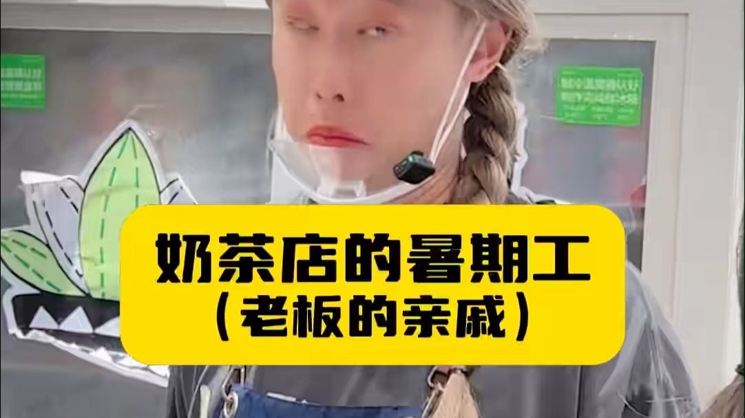 奶茶店的暑期工，迎来了反转！