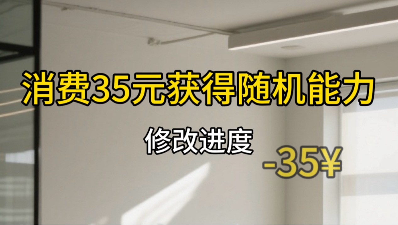 《当你获得超能力：修改进度》