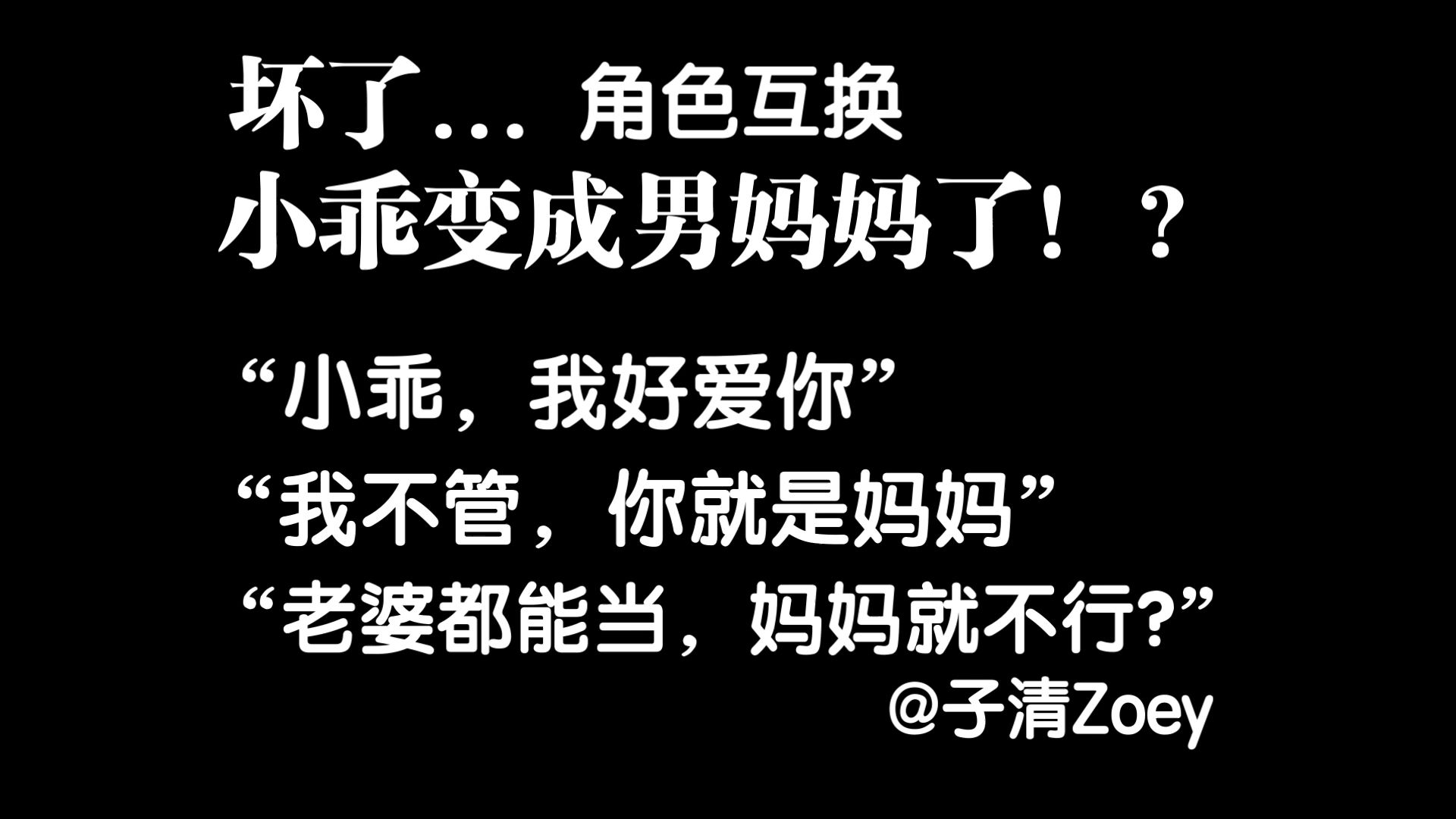【男性向中文音声/四爱】坏了...小乖变成男妈妈了！？（反差/痛经/