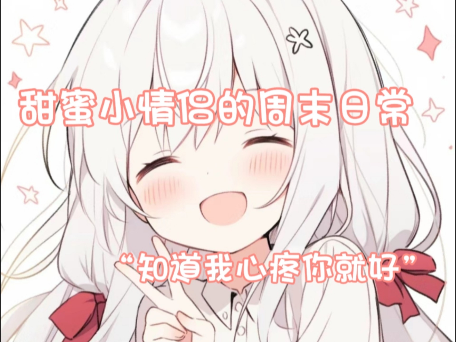 【男性向中文音声】甜蜜小情侣的周末日常