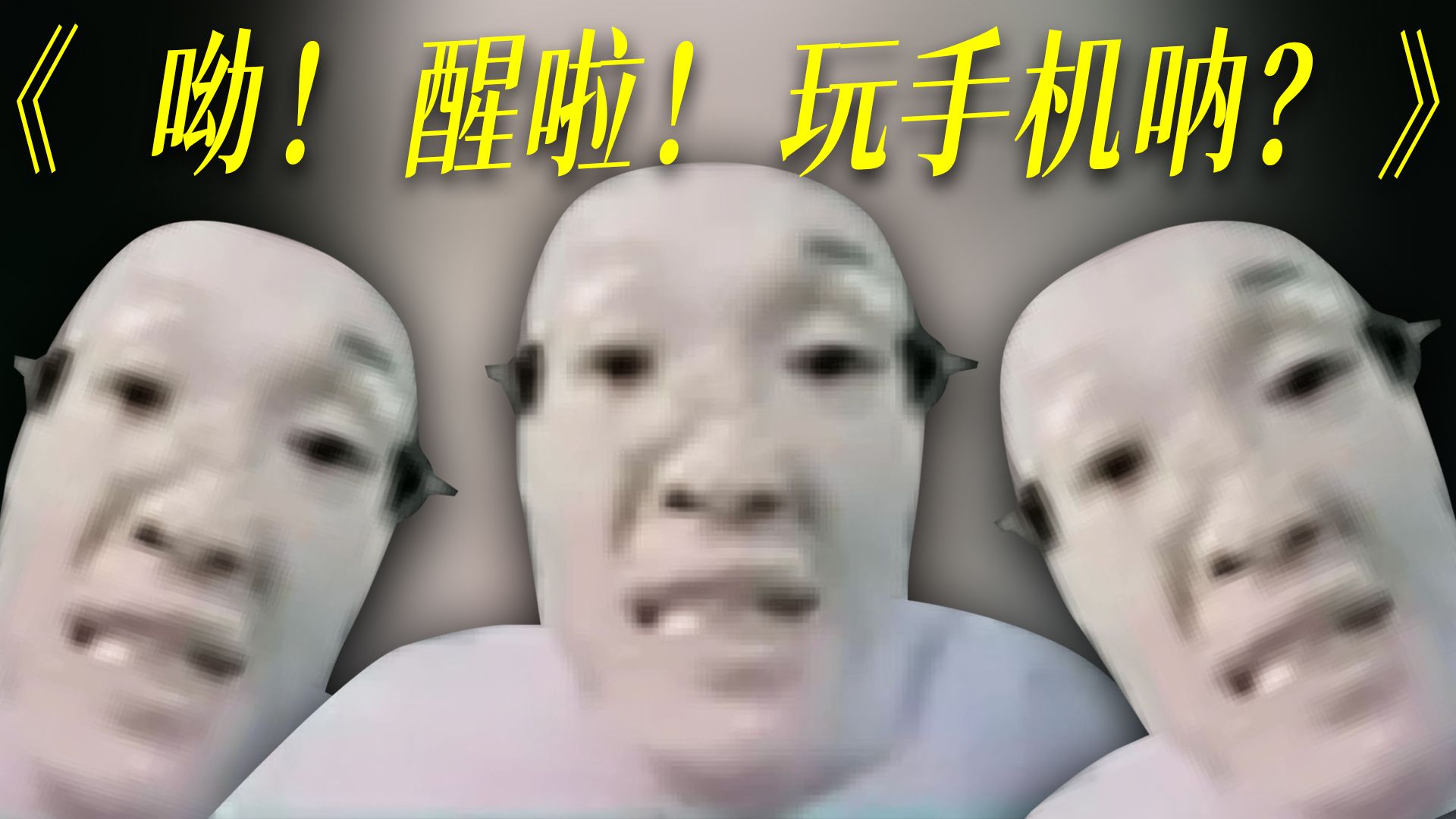 《 呦！醒啦！玩手机呐？》
