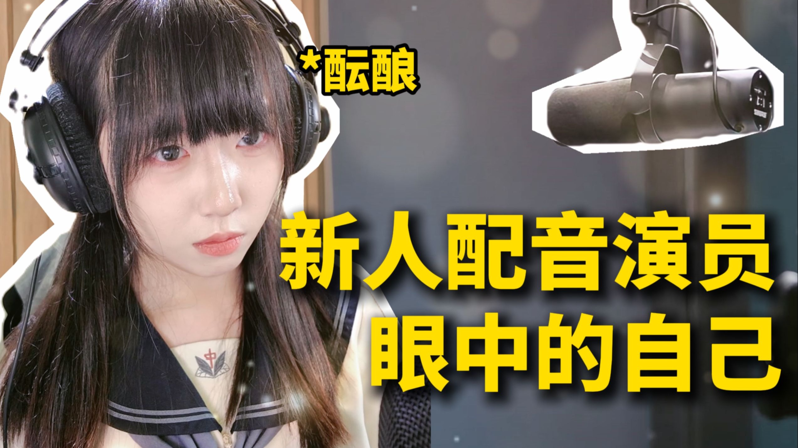 新人配音演员眼中的自己VS导演眼中的新人配音演员