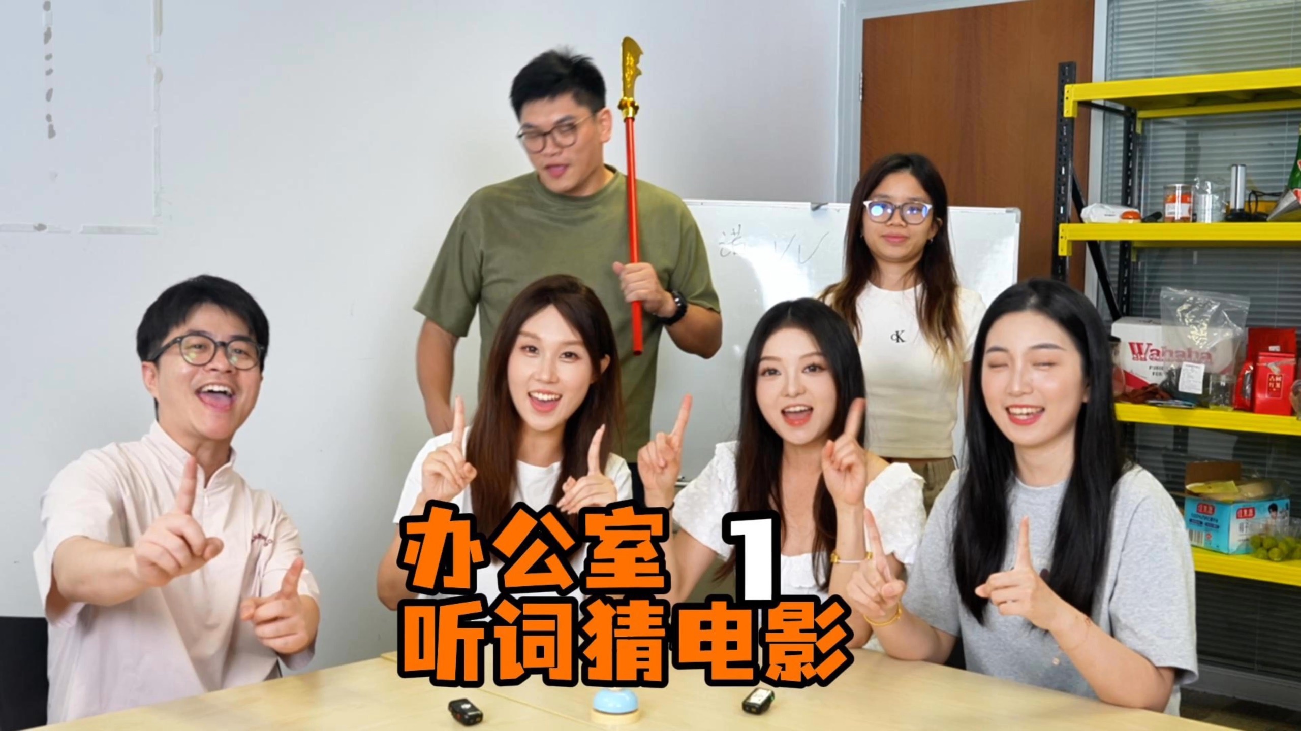 新内容 办公室听词猜电影
