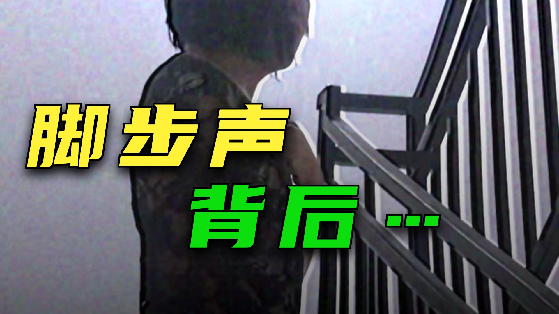 是谁的脚步声