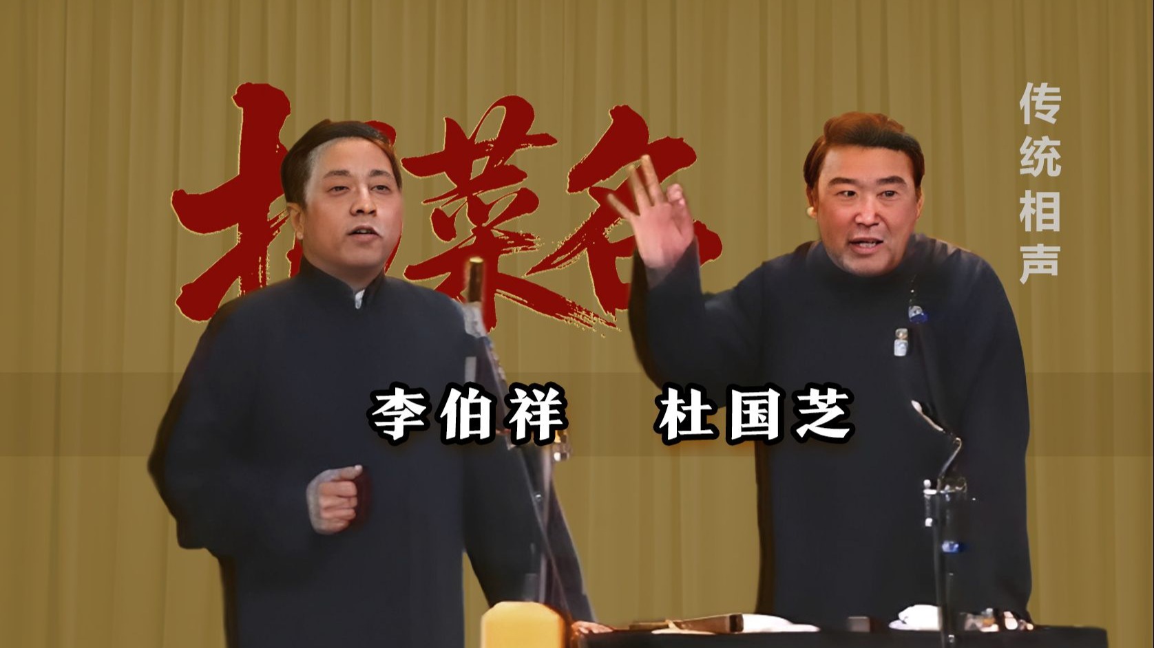 知道你没钱，就为折腾你：李伯祥、杜国芝《报菜名2》TV修复版