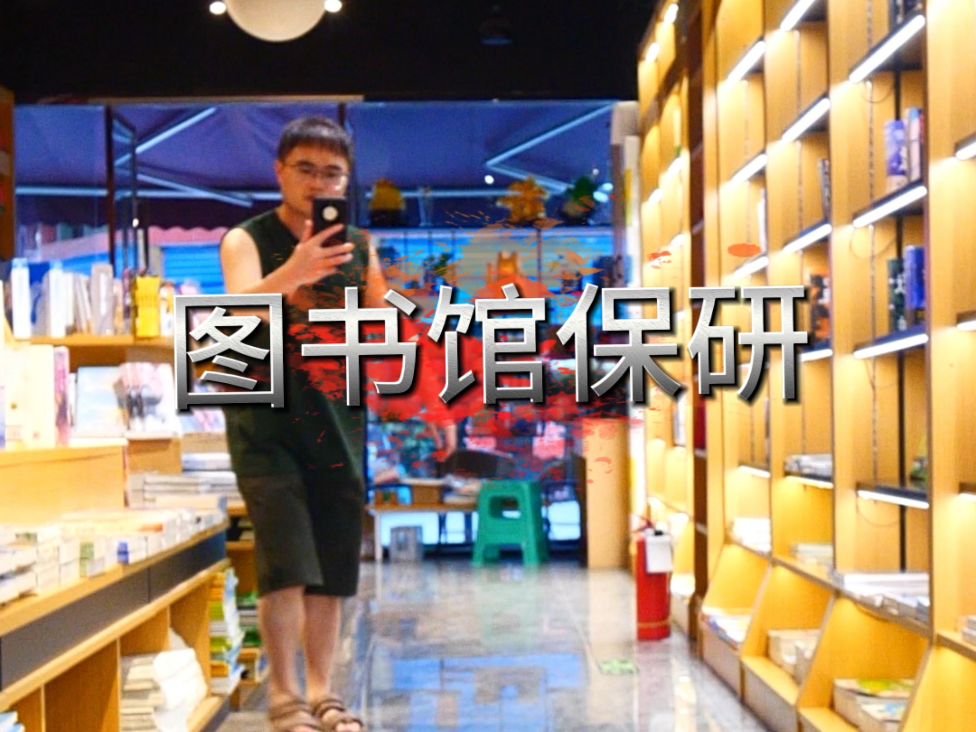 仙男图书馆污蔑别人竟然是为了……