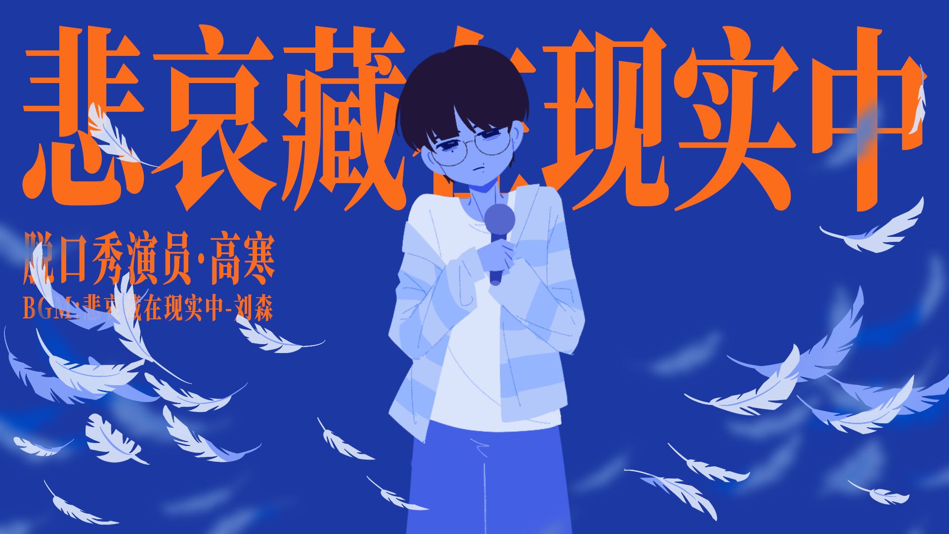 【脱口秀x东北文学】悲哀藏在现实中 | 高寒个人向