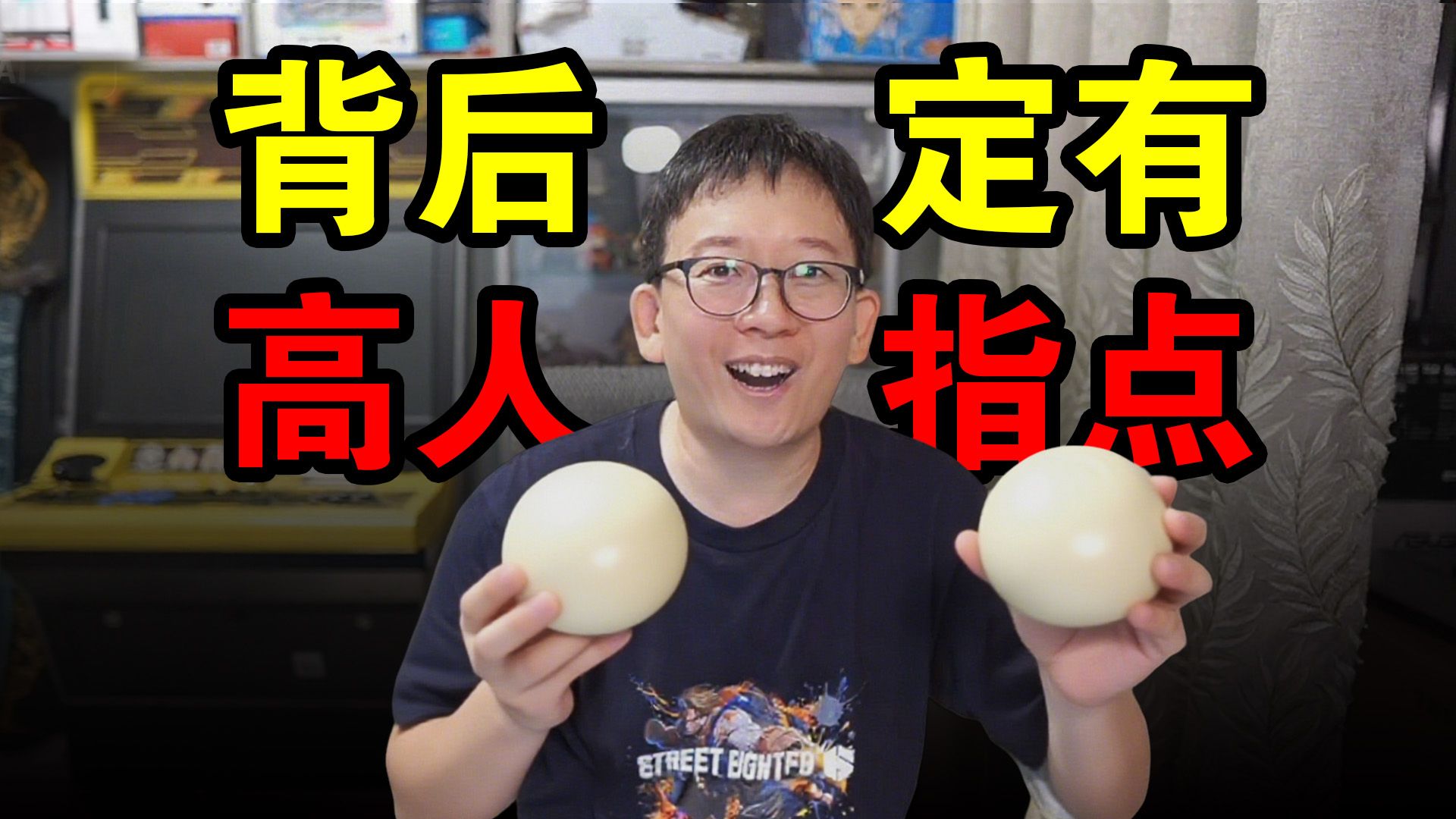 【阿帮】背后定有“高”人指点