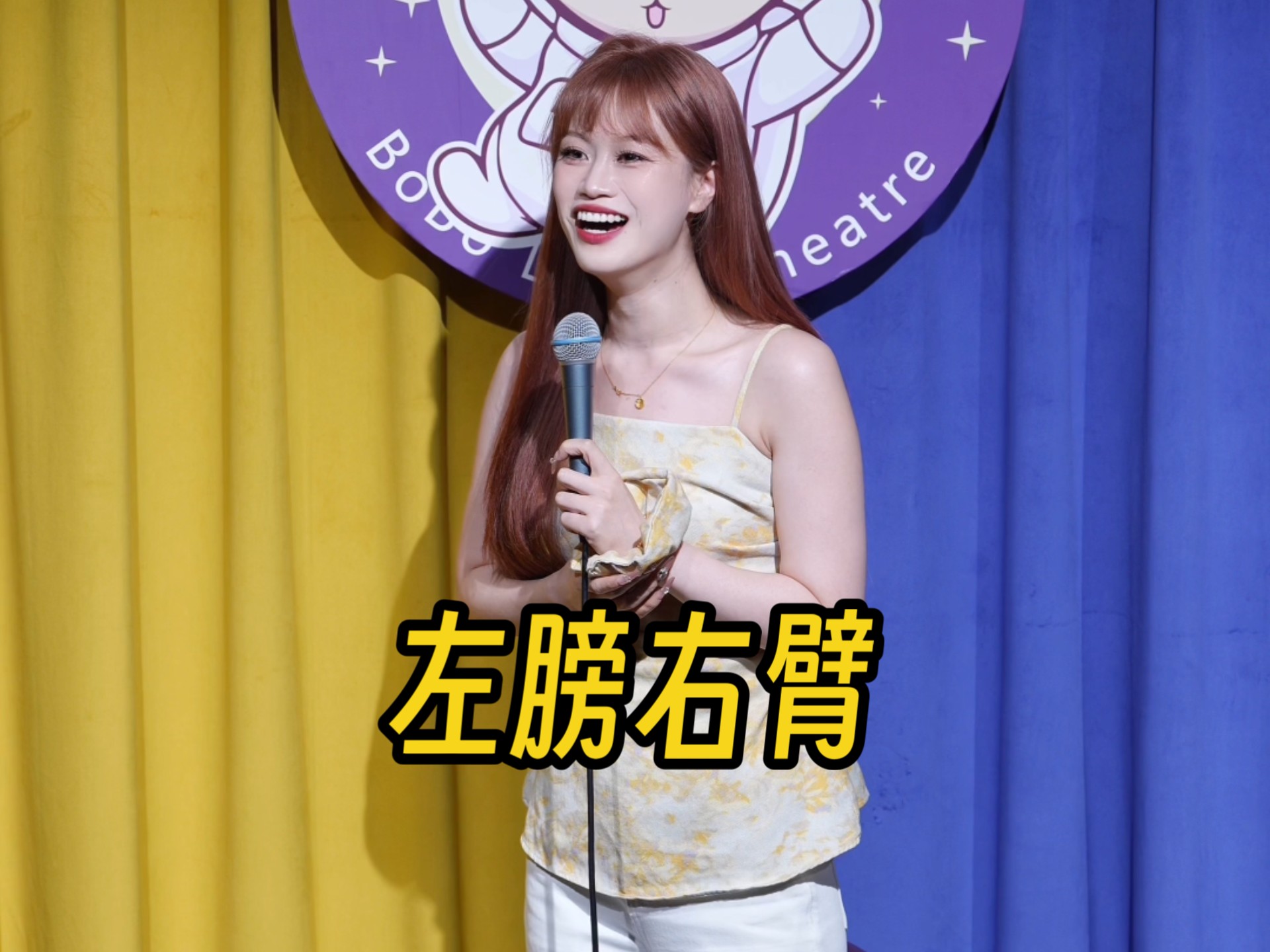 上台那一刻还在发抖，听见你们的笑声瞬间全好了哈哈哈！