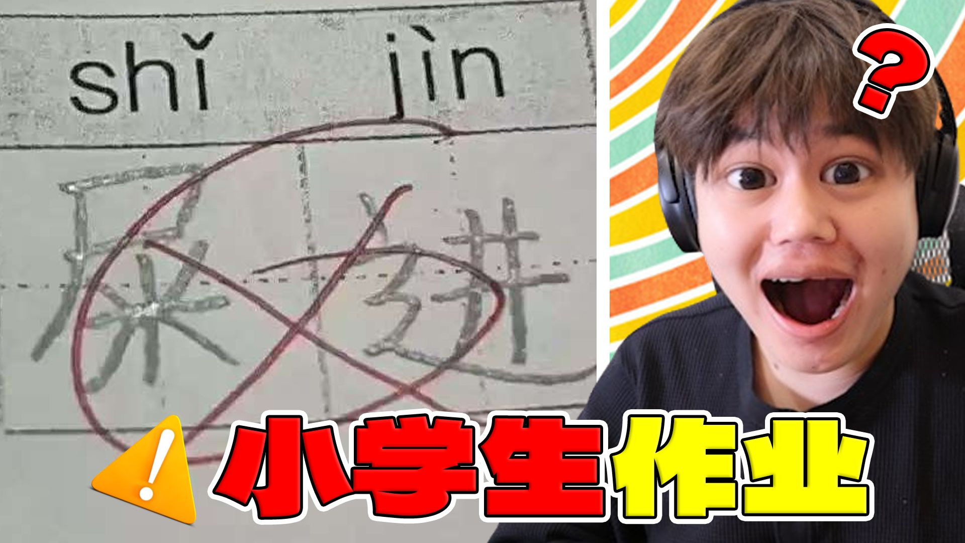 【小学生作业】孩子，你写什么东西？！