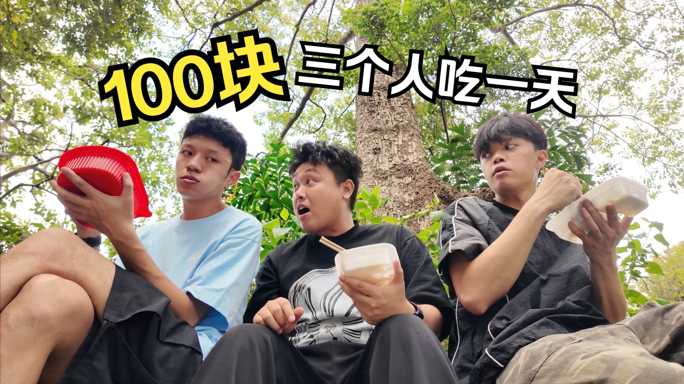 【电子榨菜】沉浸式挑战三个人100元吃一天