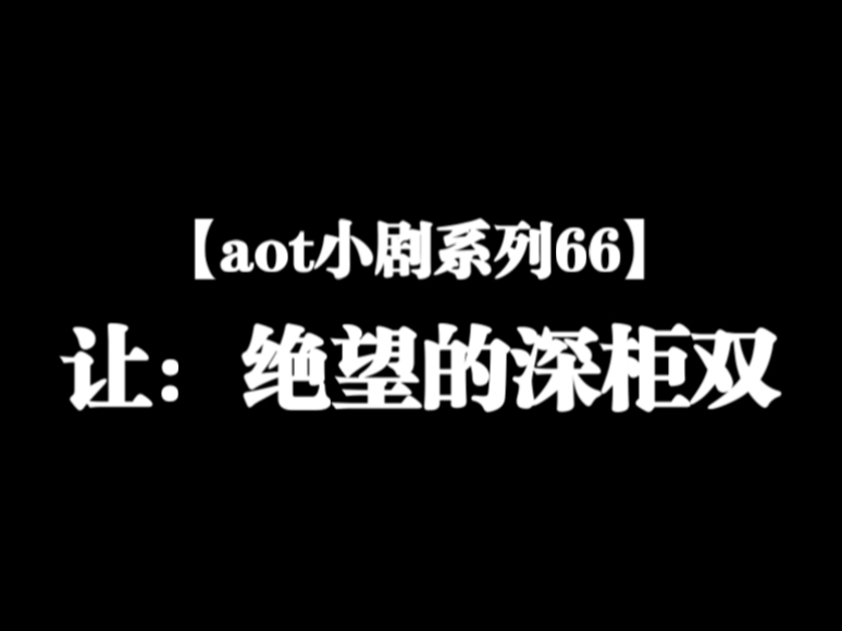 【aot小剧66】假如调查兵团有个同性恋群聊……