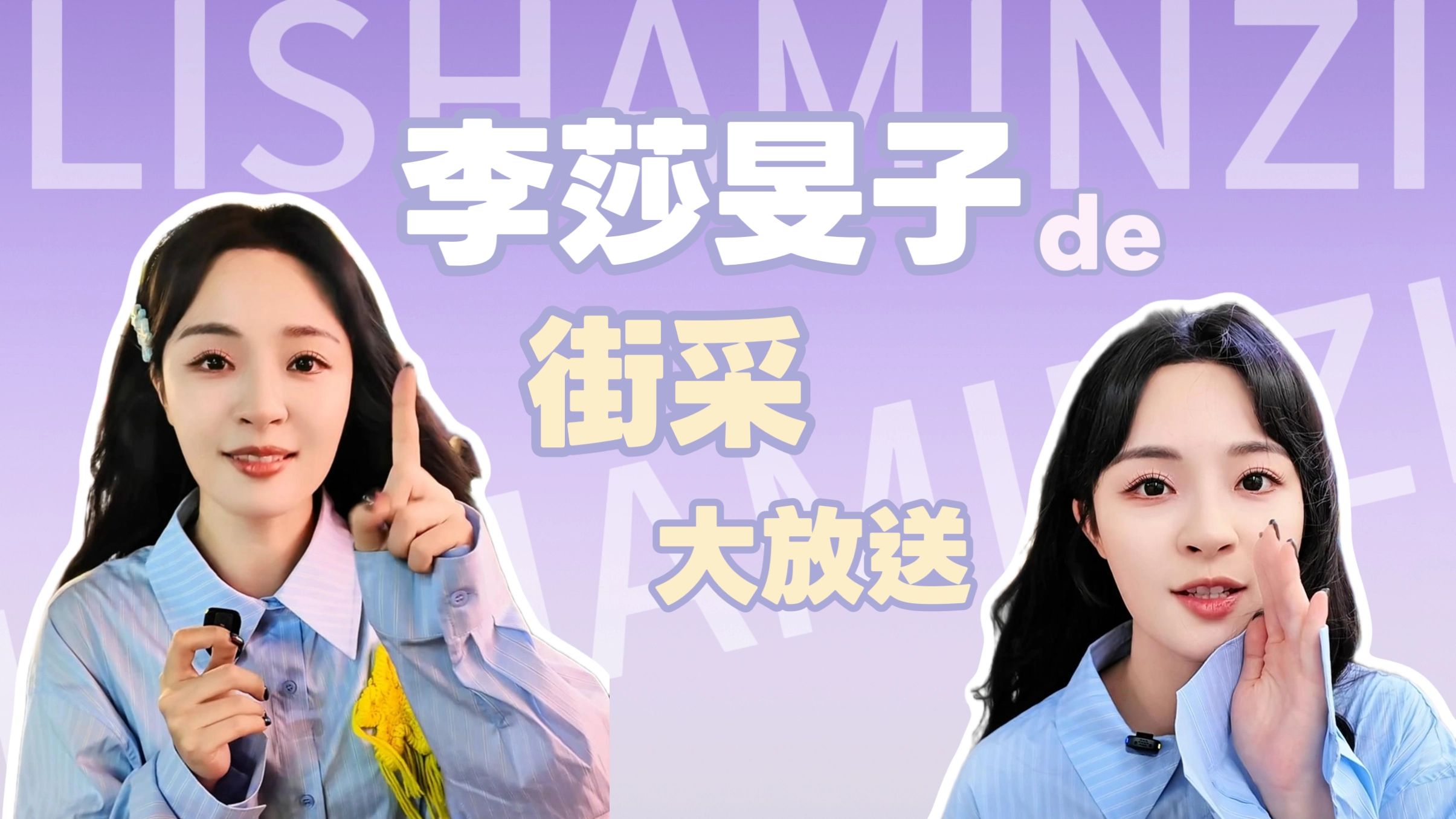 李莎旻子i人街采大放送 | 上街送音乐节门票!结果居然? 李莎旻子i人街采大放送 | 上街送音乐节门票!结果居然?
