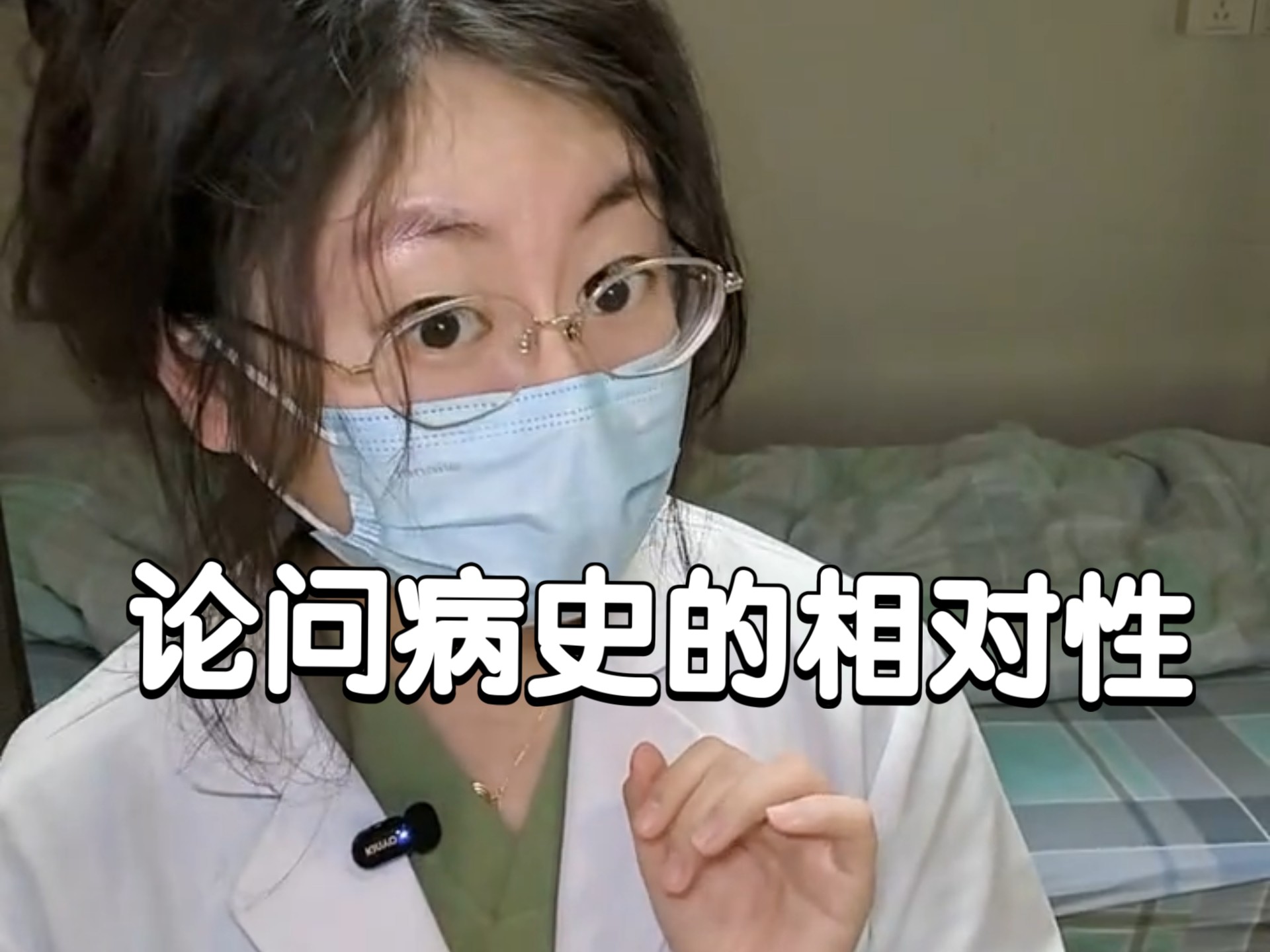 论问病史的相对性