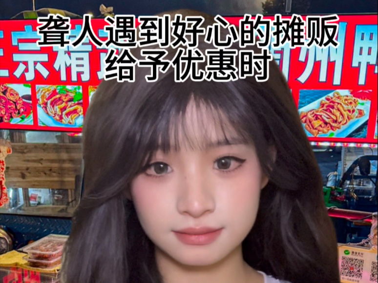 聋人遇到好心的摊贩给予优惠时