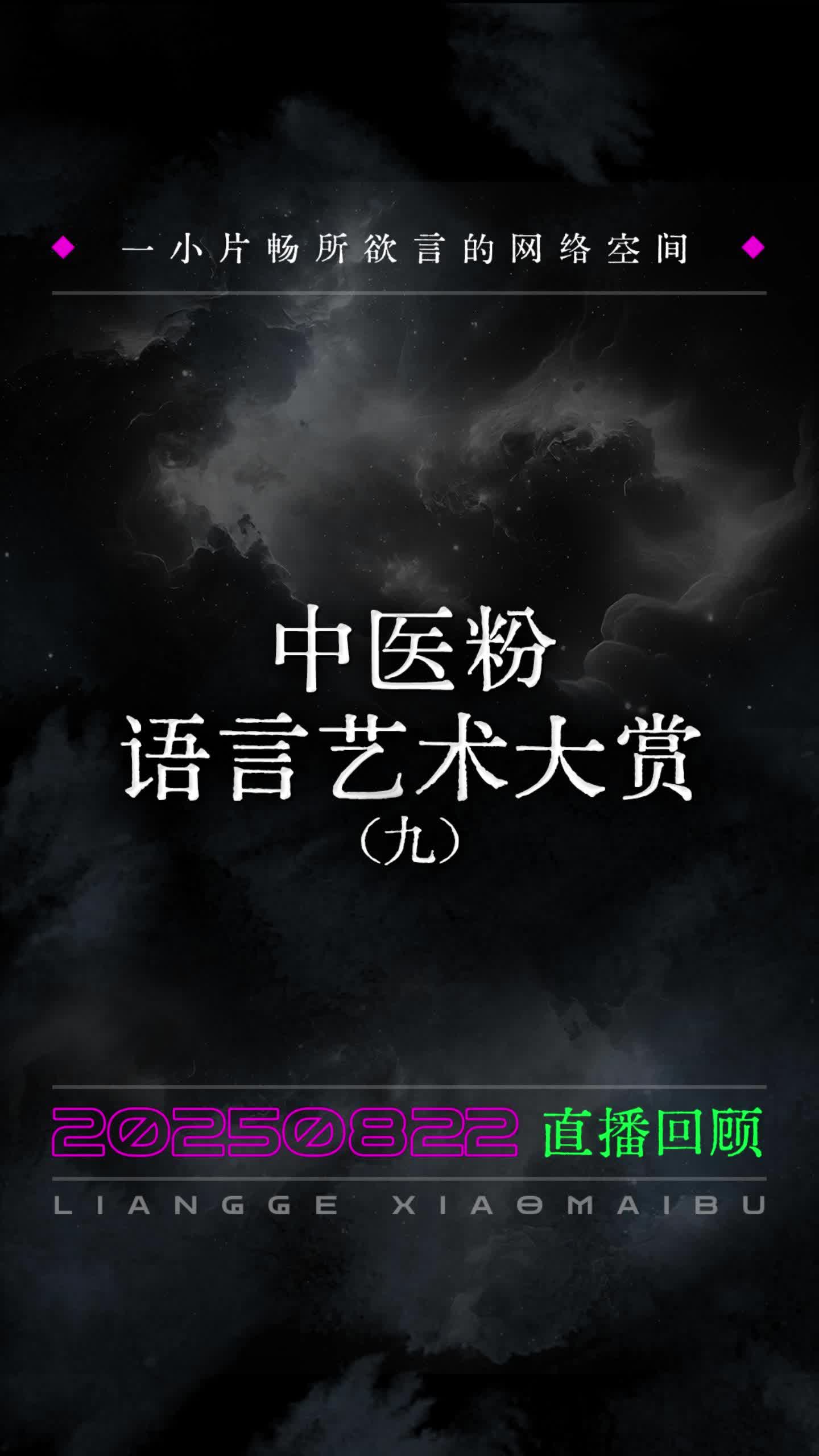 中医粉语言艺术大赏(九)