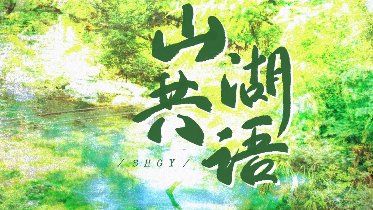 【稻米节】女声翻唱《山湖共语》——与君同待 十年归期