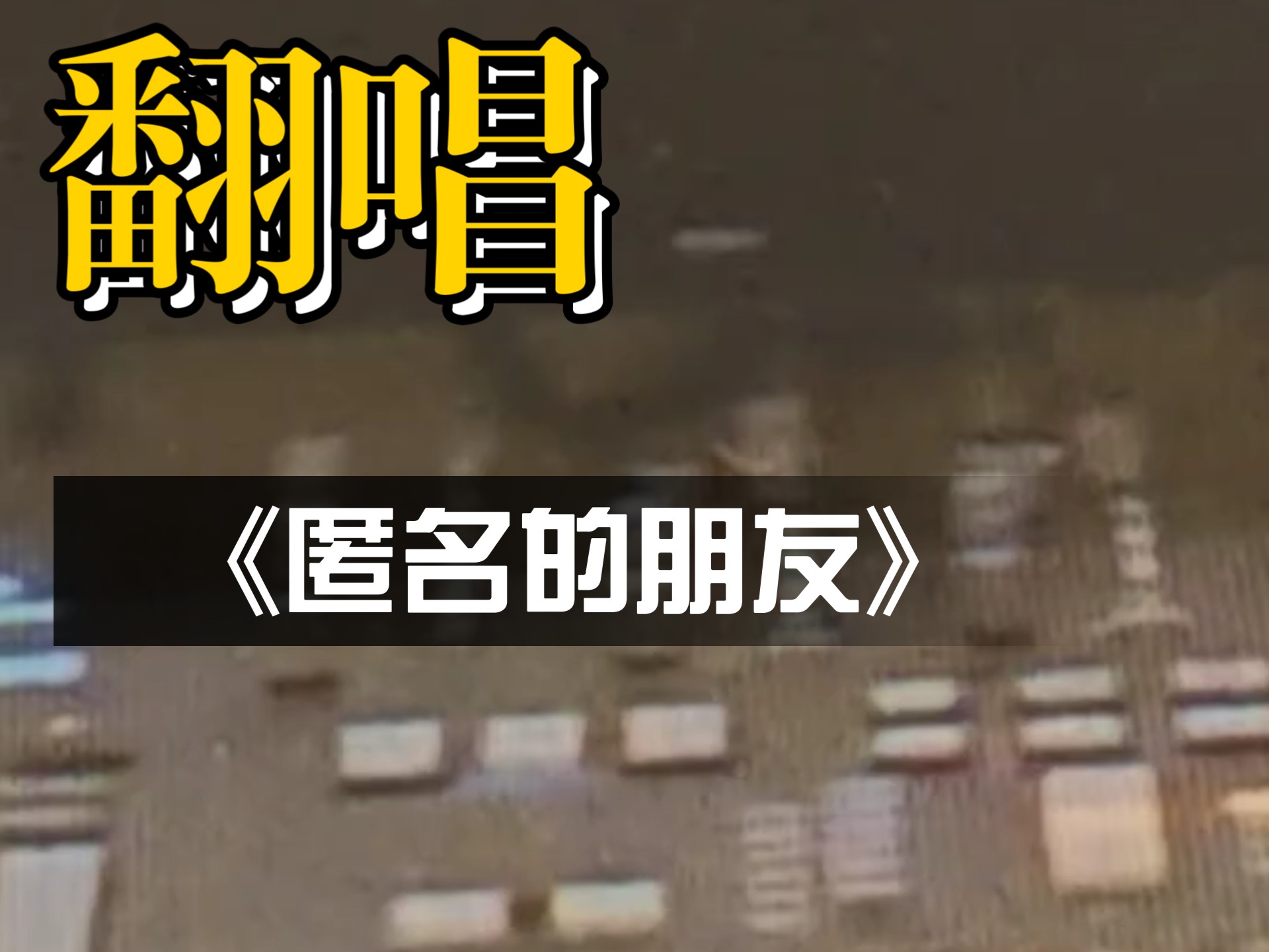 翻唱：杨丞琳-《匿名的朋友》