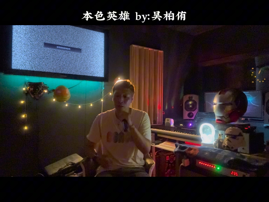 我是录音师  勇敢无畏，义薄云天，他就是我的英雄本色！#翻唱 #本