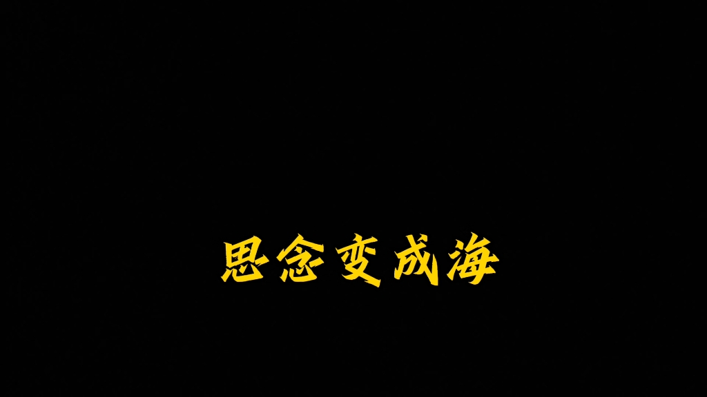 每天一首歌 今日分享周董《花海》