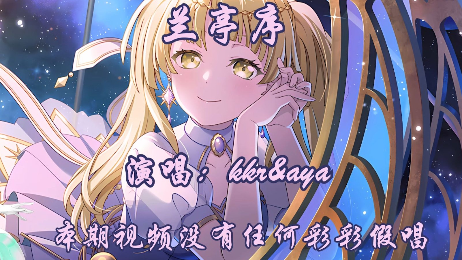 kkr&aya：无关风月~我题序等你回~~~（兰亭序）【夢ノ結唱HALO&PAST