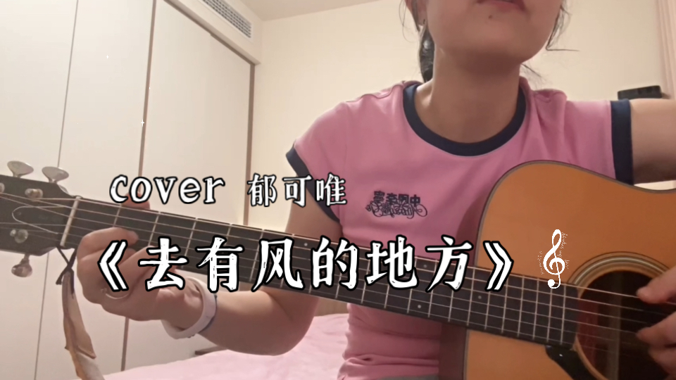 不听可能会后悔｜《去有风的地方》走心女声翻唱