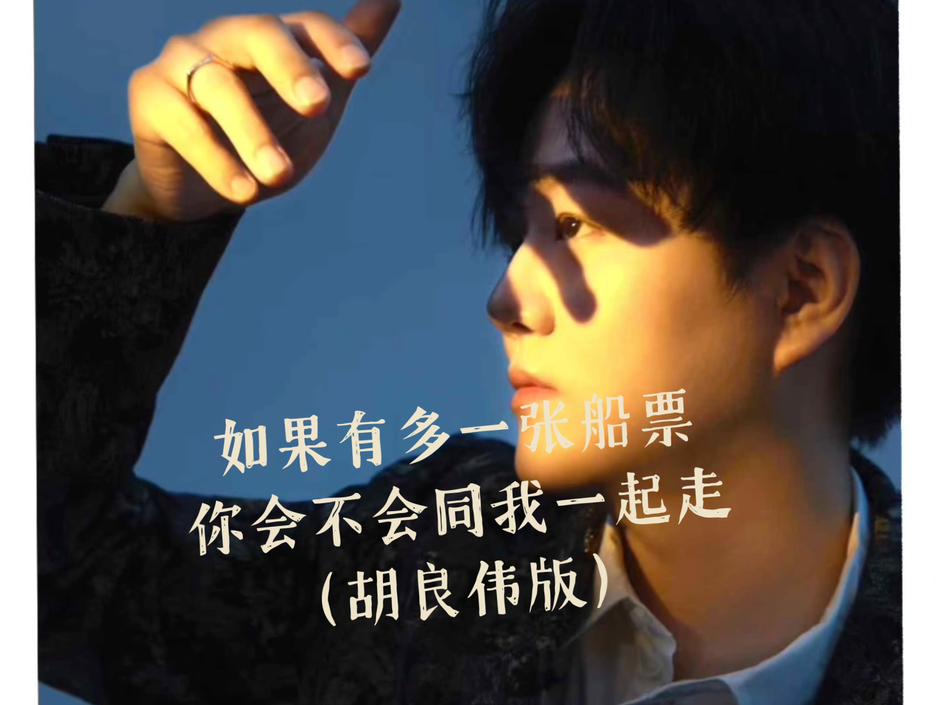 如果有多一张船票，你会不会同我一起走（胡良伟版）