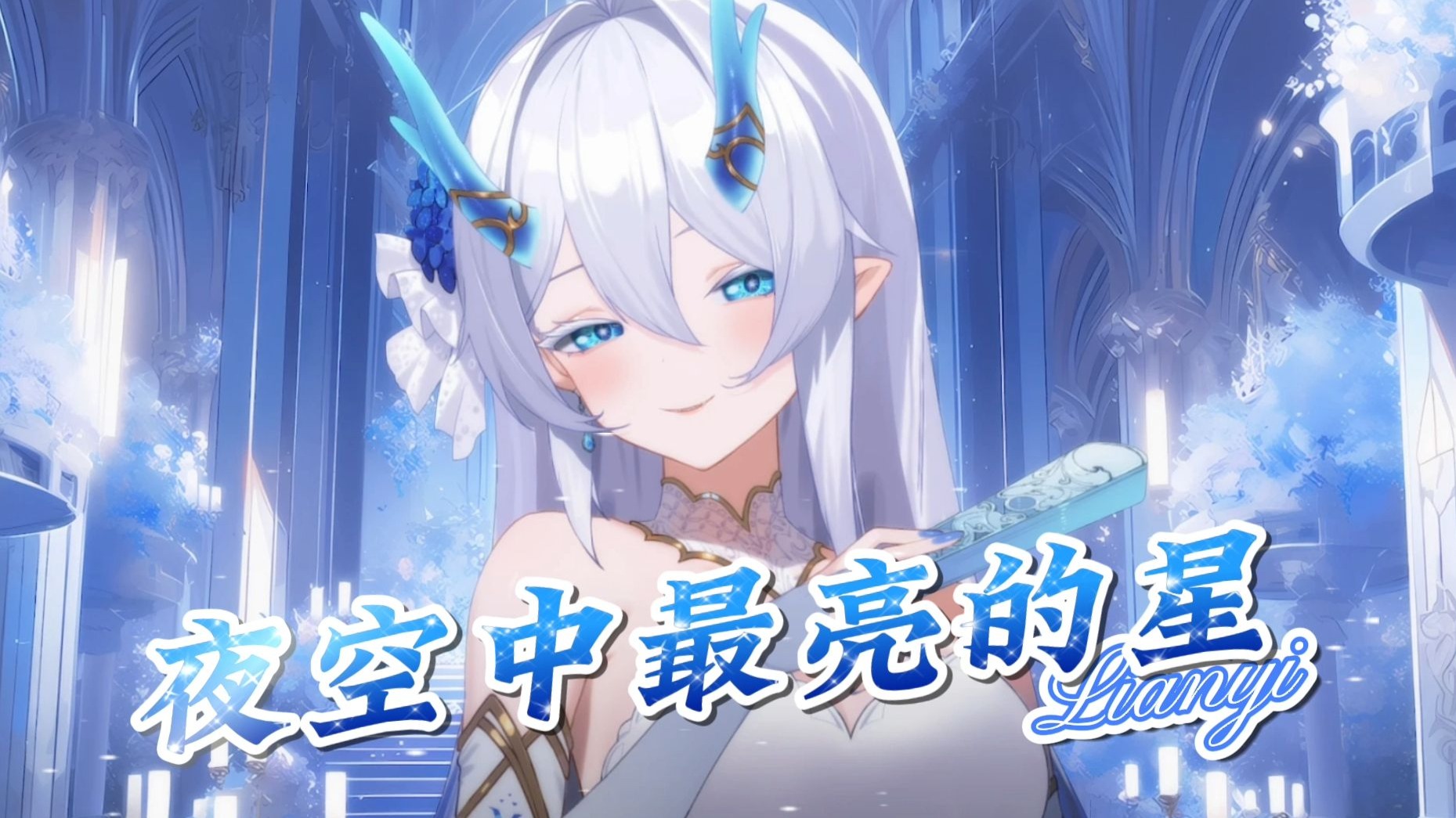 【涟洢Lianyi】‌《夜空中最亮的星》星河长明：照亮前行的勇气