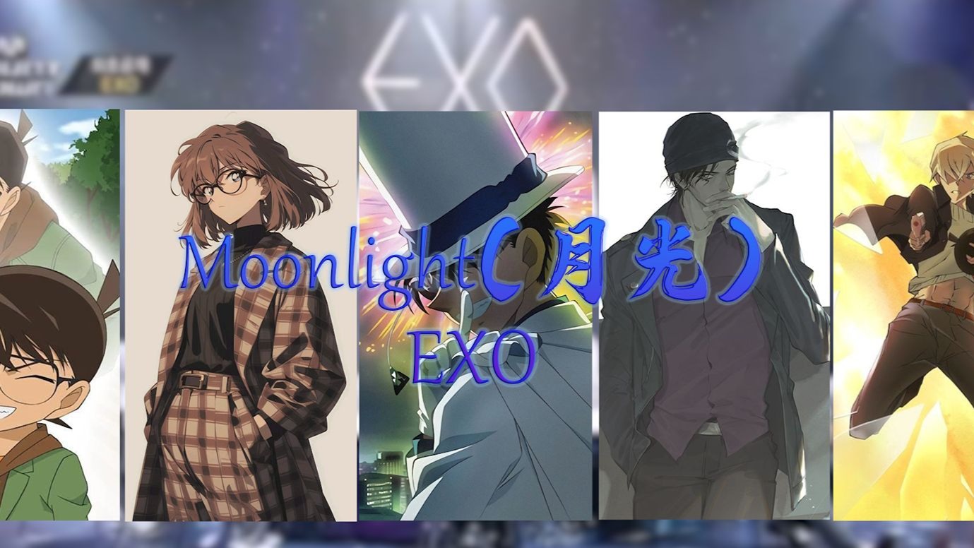 【名侦探柯南】《Moonlight（月光）》柯南灰原哀怪盗基德琴酒赤