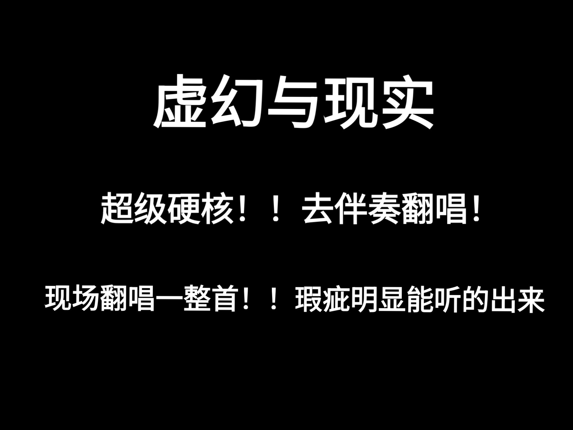 虚幻与现实超硬核翻唱！！去伴奏！！！